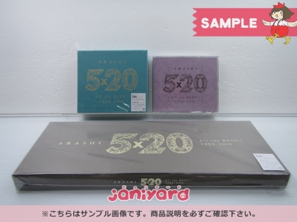 嵐 CD 3点セット ARASHI 5×20 All the BEST 1999-2019 初回限定盤1/2 