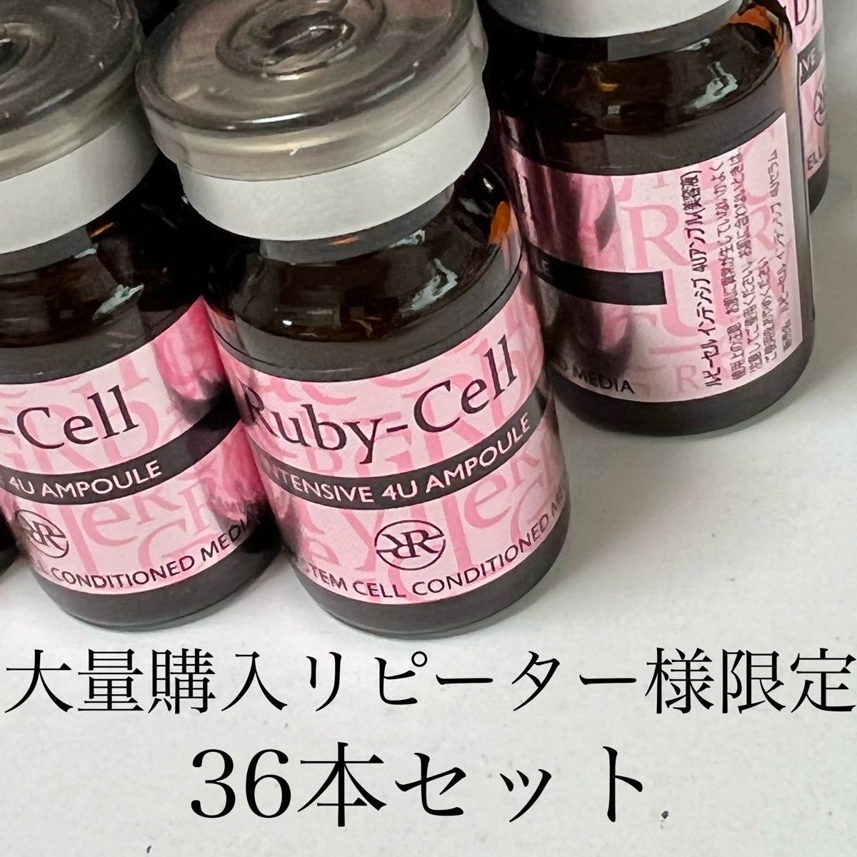 未使用 正規品 ルビーセル 4Uセラム アンプル 6ml×36本セット｜PayPay