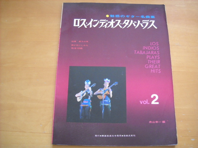 「魅惑のギター名曲集 ロス・インディオス・タバハラス 第2集」_画像1