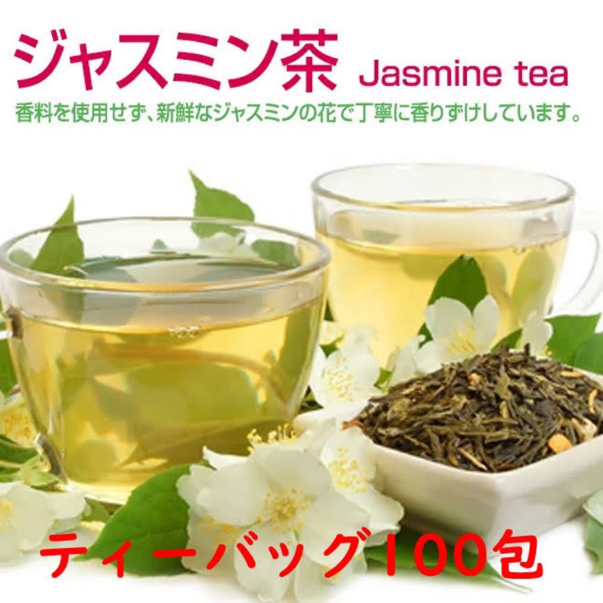 ジャスミン茶　ティーバッグ2g×100包　台湾産　ジャスミンティー　健康茶　さんぴん茶