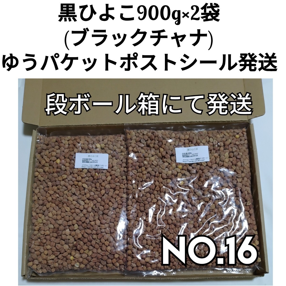 【NO.16】黒ひよこ豆・ブラックチャナ900g×2袋・乾燥豆