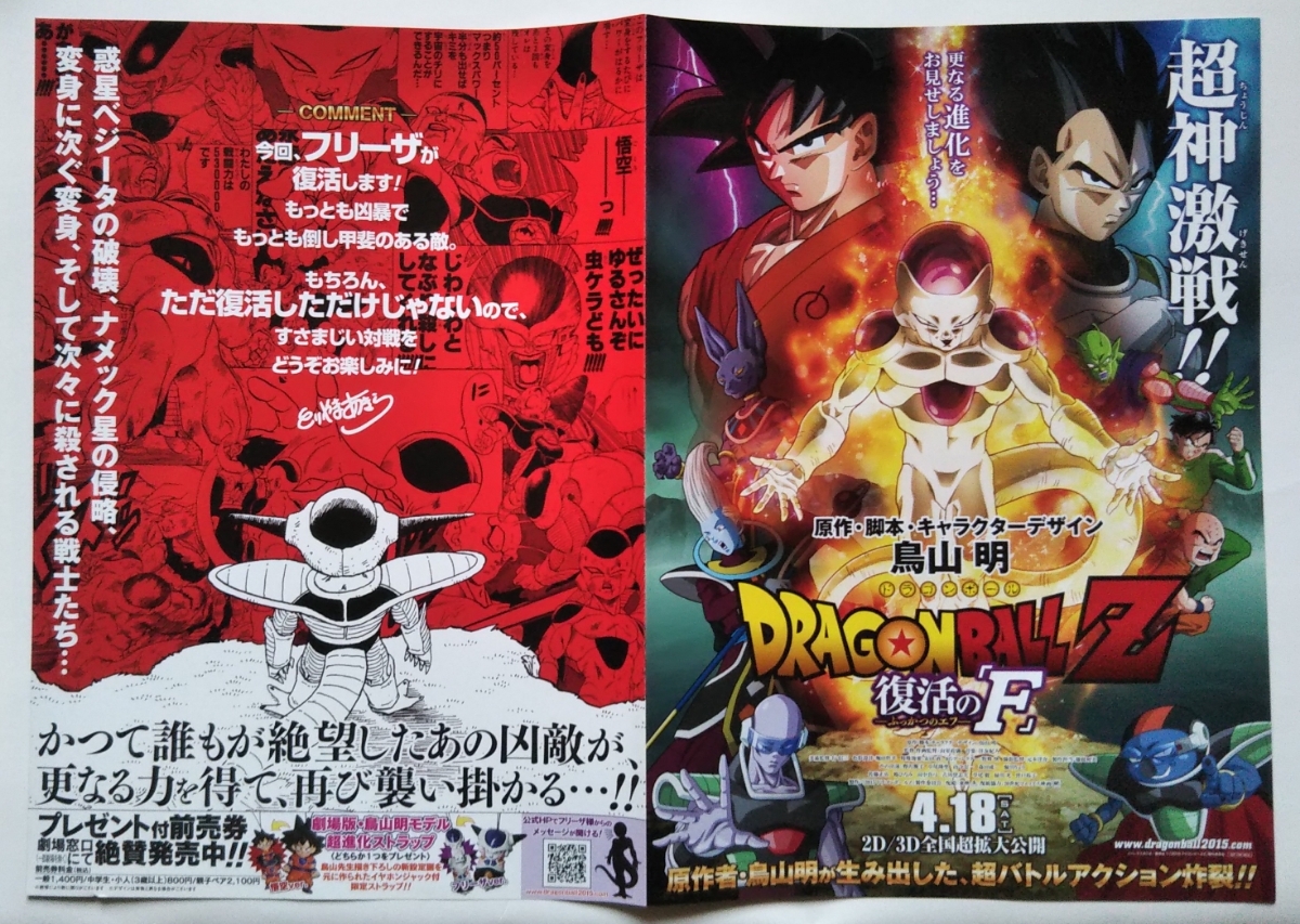 【送料無料】映画『ドラゴンボールZ 復活の「F」』チラシ５枚 ☆美品☆_画像1