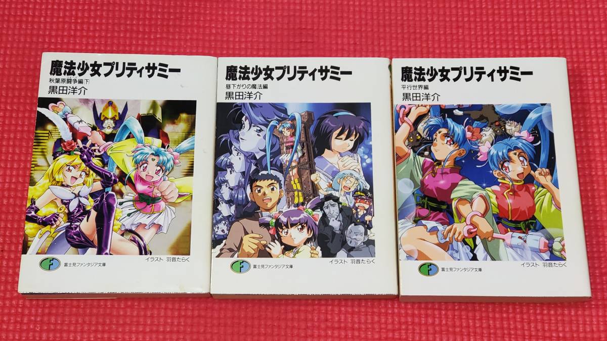 小説「魔法少女プリティサミー」シリーズ全8冊、著者：黒田洋介、イラスト：羽音たらく