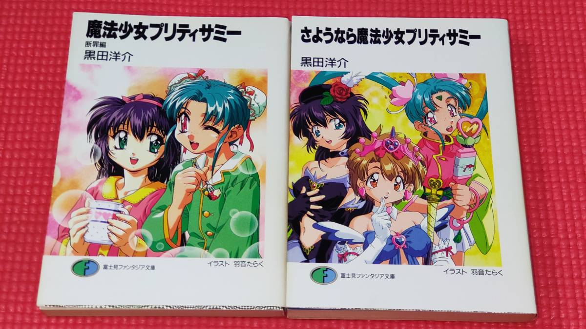 小説「魔法少女プリティサミー」シリーズ全8冊、著者：黒田洋介、イラスト：羽音たらく