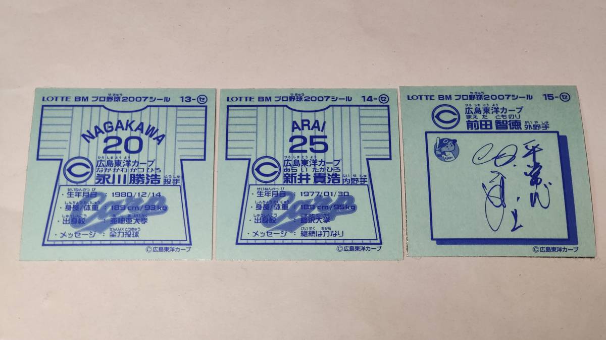 ビックリマンプロ野球2007永川勝浩 新井貴浩 前田智徳(広島東洋 ビックリマンプロ野球2007永川勝浩 新井貴浩 前田智徳(広島東洋