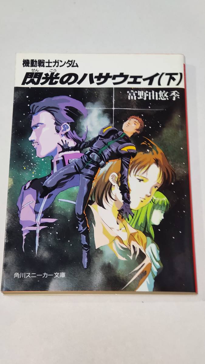 古本・「機動戦士ガンダム 閃光のハサウェイ」上中下巻セット、著者：富野由悠季_画像5