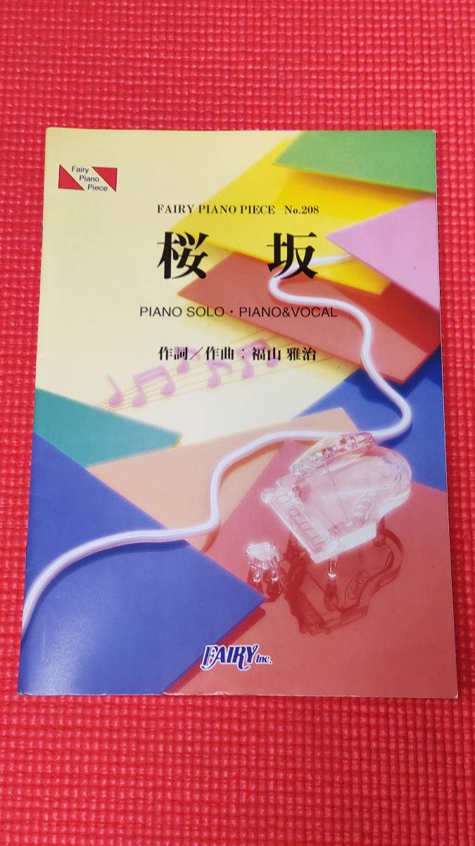 福山雅治「桜坂」ピアノ、ピアノ＆ボーカル楽譜