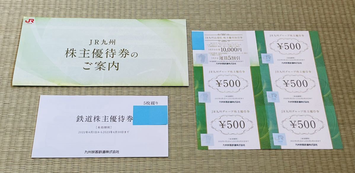 ☆匿名配送☆JR九州旅客鉄道 株主優待券×5枚、グループ株主優待券500円