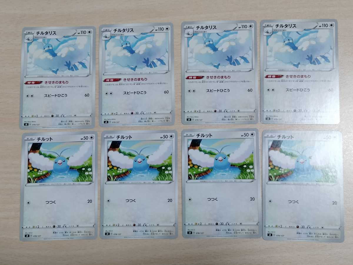 ヤフオク ポケモンカード チルタリス チルット 各4枚 きせ ヤフオク ポケモンカード チルタリス チルット 各4枚 きせ