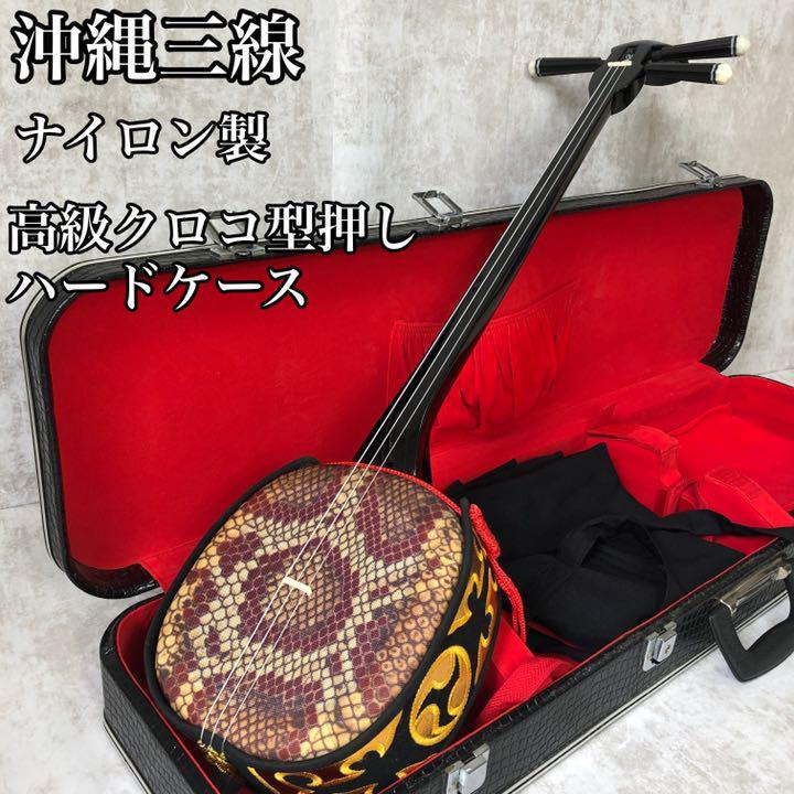 極美品】初心者入門用におすすめ 沖縄民族楽器 三線 人工皮 高級クロコ