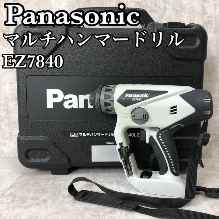 良品】Panasonic パナソニック 電動マルチハンマードリル EZ7840LZ2S-B