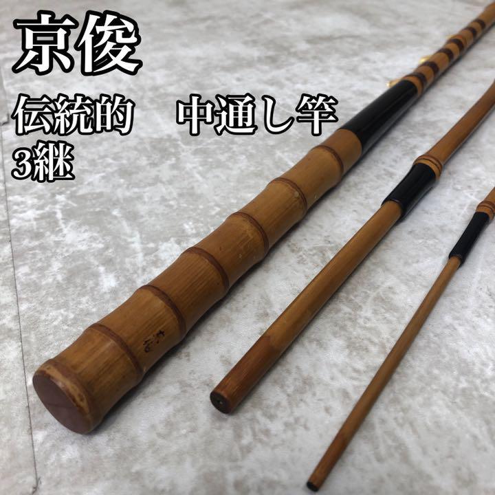 Yahoo!オークション - 【伝統和竿】京俊 釣り竿 フィッシング Yahoo!オークション - 【伝統和竿】京俊 釣り竿 フィッシング