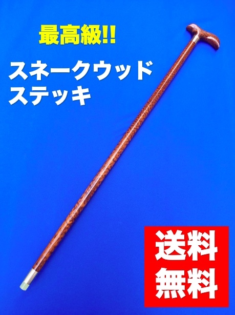 高級品 杖 ステッキ 銘木 スネークウッド 最高級 希少 プレゼント