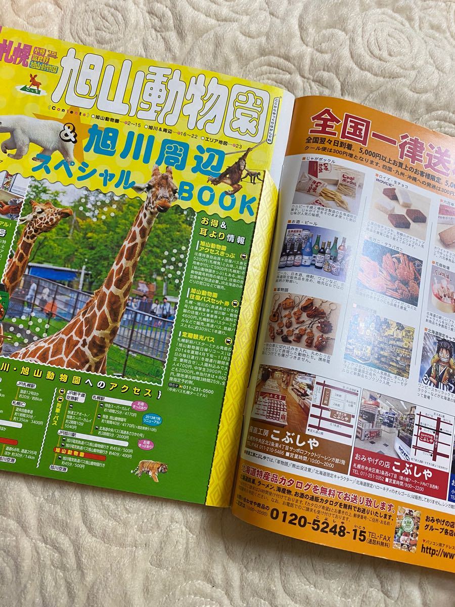 るるぶ札幌 : 小樽 富良野 旭山動物園 '15