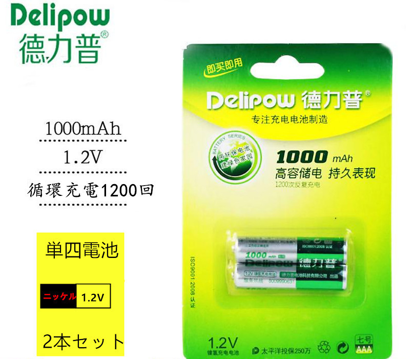DELIPOW 2本セット 単4 ニッケル水素充電式 電池 1.2V 1000mah 高品質 三ヶ月安心保証付き「800-0124C」_画像6
