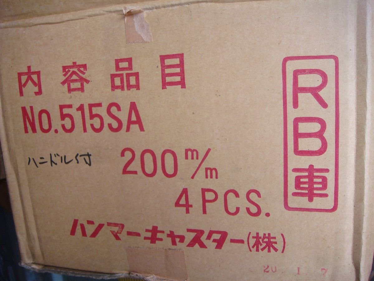 YS/F08D-DA4 未使用品 2個セット ハンマーキャスター 515SA 200mm ハンドル付き 特大サイズ_画像8