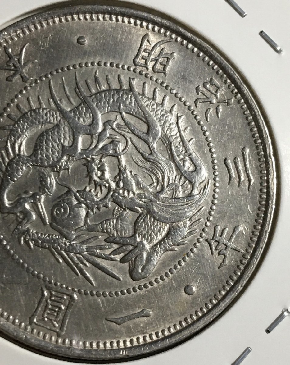 旧1円銀貨 正貝圓 明治3年 1870年 1圓銀貨 極美品～収集ワールド