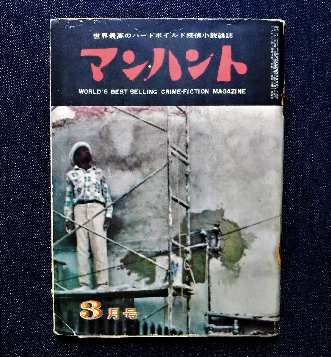 マンハント 世界最高のハードボイルド探偵小説雑誌 Manhunt イラスト ミステリー 昭和35年 真鍋博 脇田和 21激安通販 Manhunt マンハント 世界最高のハードボイルド探偵小説雑誌 Manhunt イラスト ミステリー 昭和35年 真鍋博 脇田和 21激安通販 Manhunt