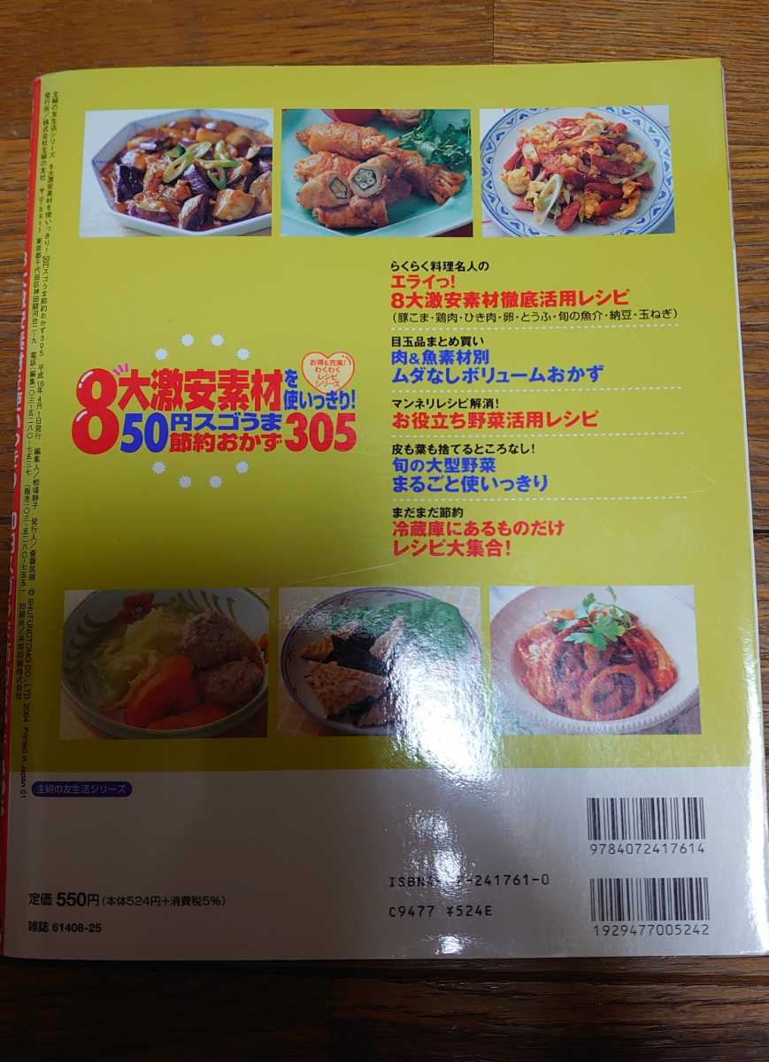 「8大激安素材を使いっきり!50円スゴうま節約おかず305」◆レシピブック