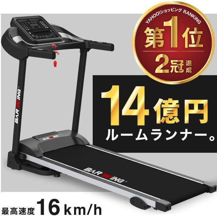 美品 バーウィング BARWING ルームランナー 16km/h-