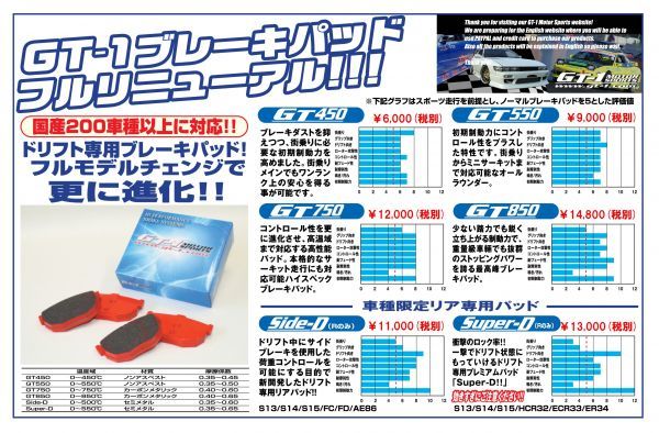 GT-1製 GDB GRB GVB WRX STI ブレンボ リア2Potキャリパー用GT450ブレーキパッド 純正よりも制動力をUPさせたブレーキパッドです。330_GT-1ブレーキラインナップ