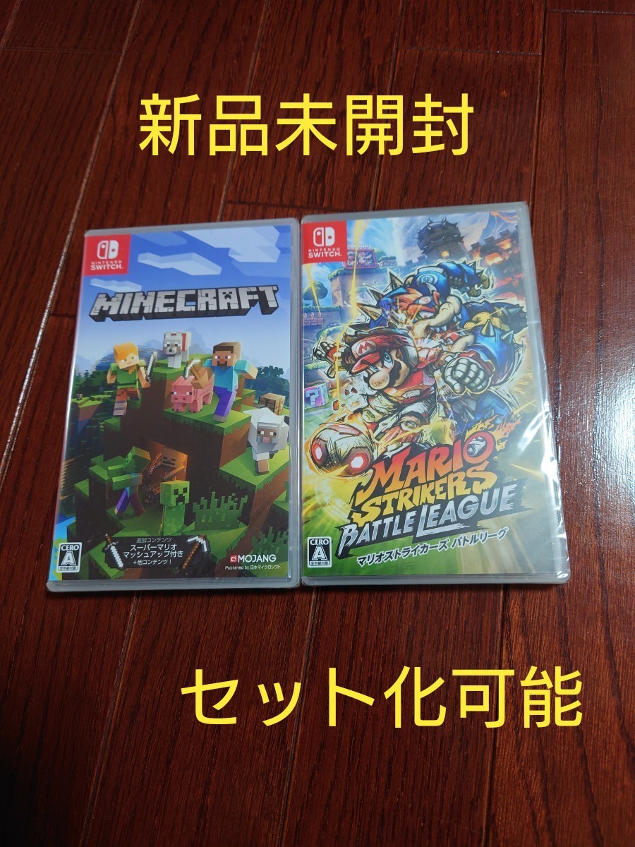 【新品未開封】 Switch マリオストライカーズ　バトルリーグ　&　マインクラフト