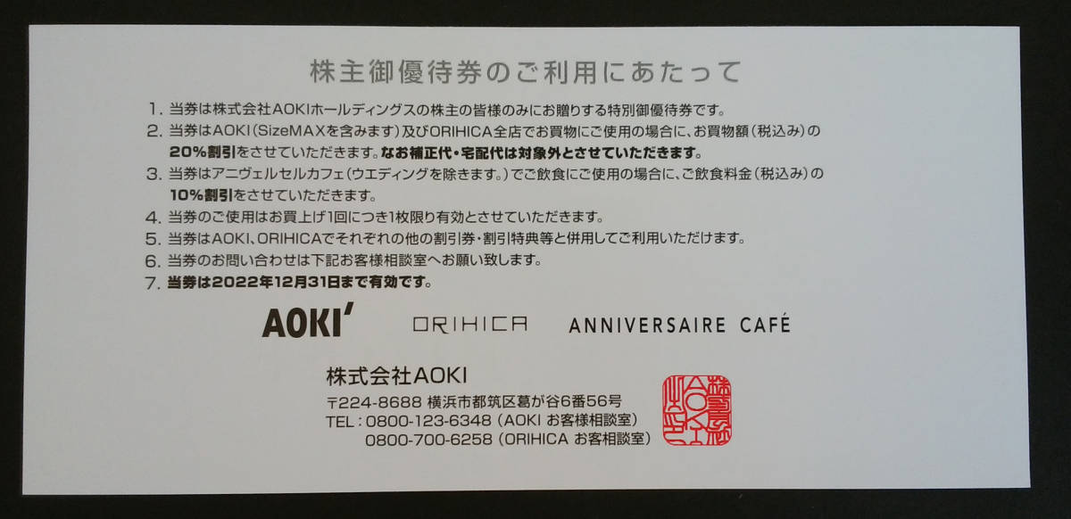 ☆紳士服AOKI (アオキ) ORIHICA(オリヒカ) 株主優待 20％割引券 B　 2022/12/31期限 ♪_画像2