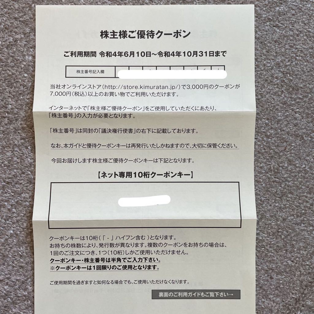 キムラタン 株主優待 オンラインストア ご優待クーポン　3000円分_画像1