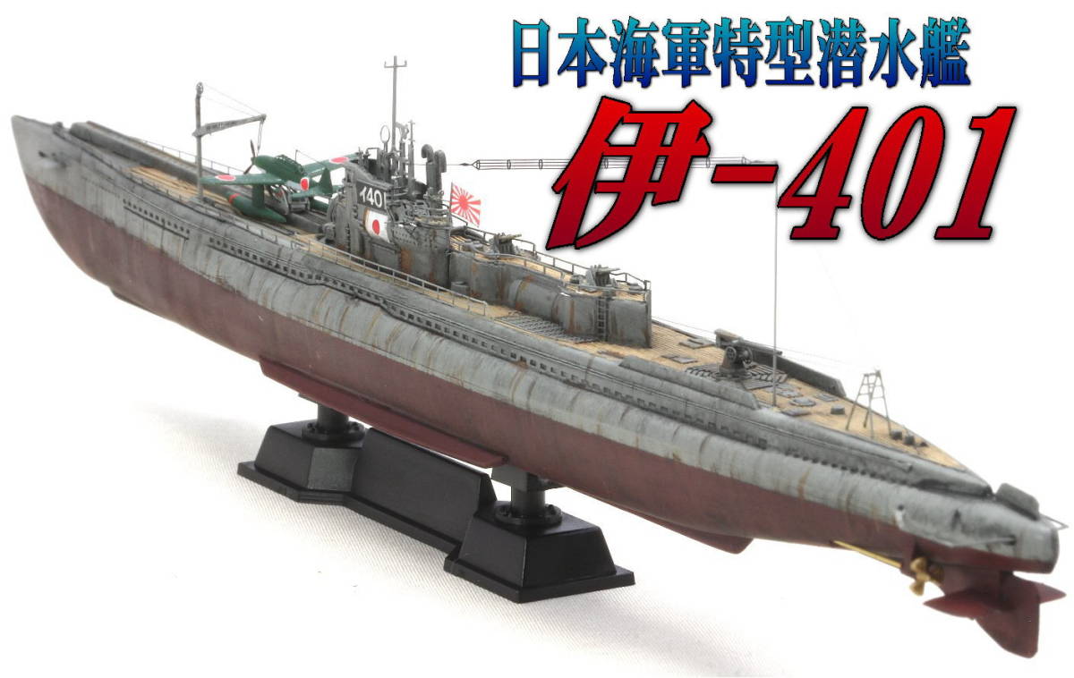 ★ 完成品 1/700 日本海軍特型潜水艦 伊-401 ★