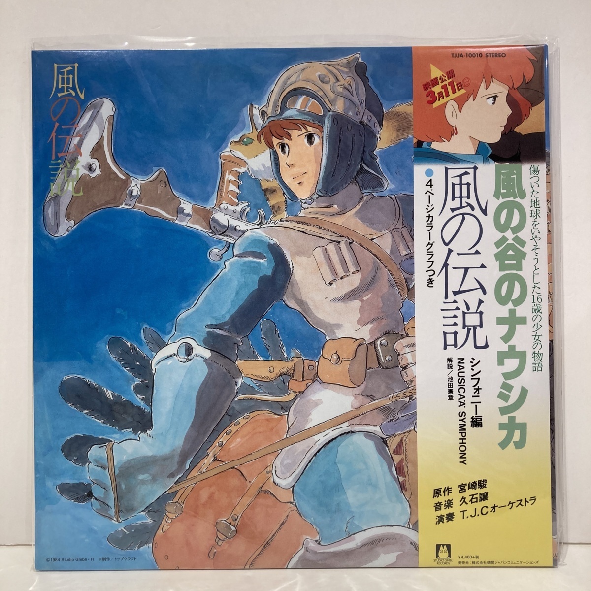 ヤフオク! - 【新宿ALTA】 久石譲 - 風の谷のナウシカ 風の伝説