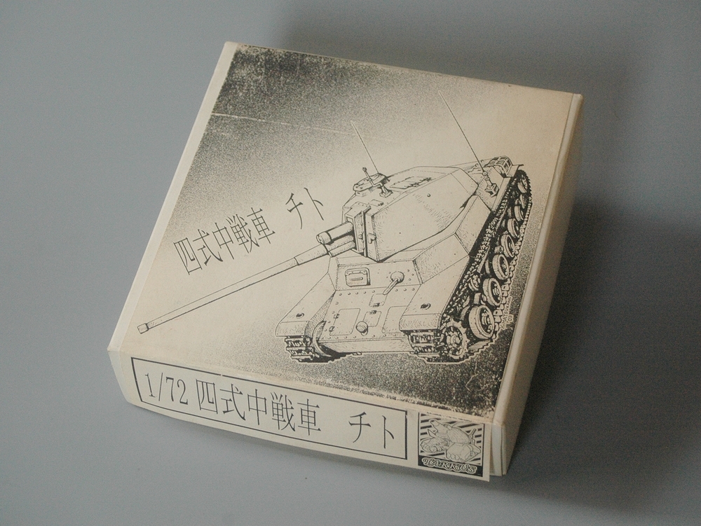 BA-603 1/72 四式中戦車 チト ガレージキット 送料350円~ www.gastech