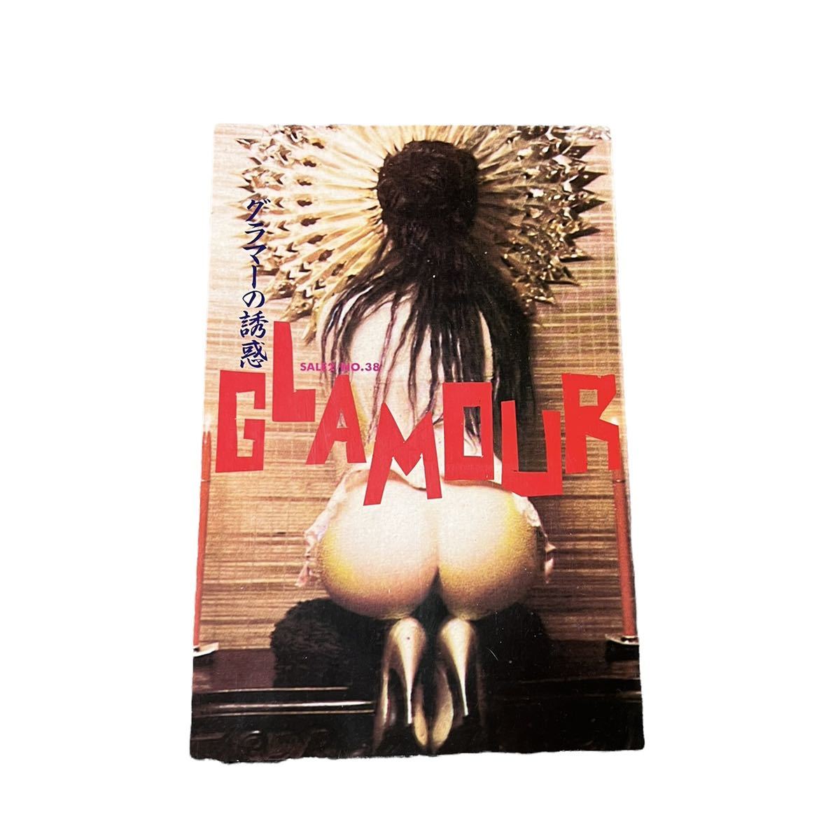 【SALE2】No.38 GLAMOUR グラマーの誘惑　セールセカンド　古書　sm ピンナップ　写真集　古本　フェティッシュ