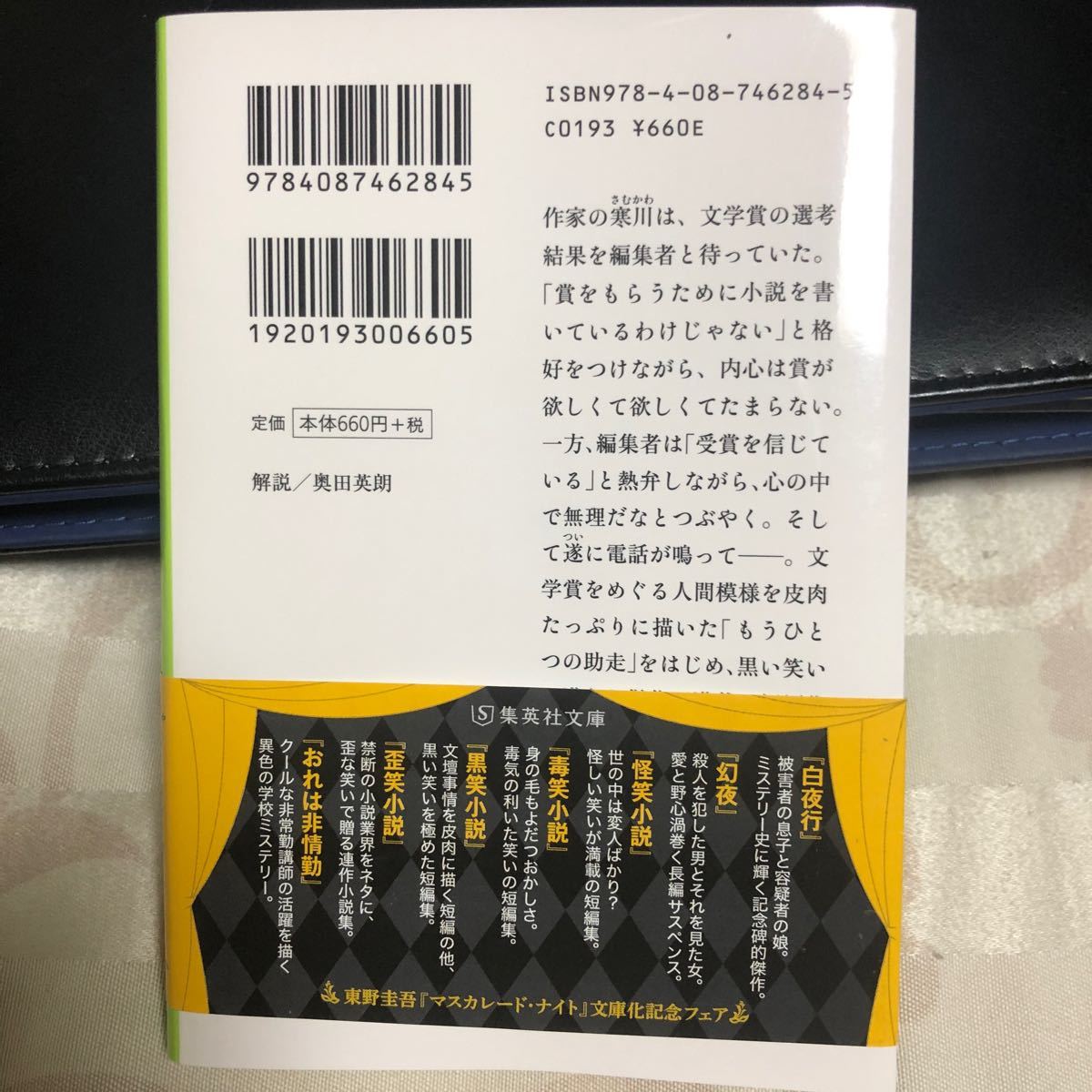 黒笑小説 （集英社文庫　ひ１５－８） 東野圭吾／著