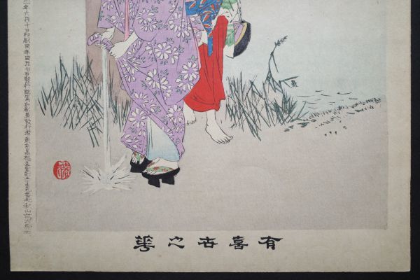 宮川春汀「有喜世之華 雨宿り」☆大判 浮世絵 美人 錦絵 木版画 宮川春汀「有喜世之華 雨宿り」☆大判 浮世絵 美人 錦絵 木版画