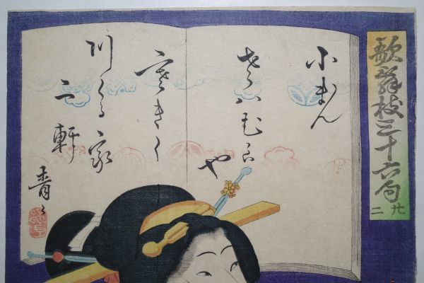 豊原国周「歌舞伎三十六句 小まん」☆大判 浮世絵 錦絵 木 豊原国周「歌舞伎三十六句 小まん」☆大判 浮世絵 錦絵 木