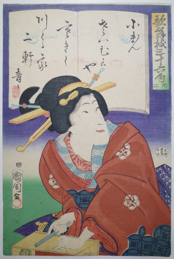 豊原国周「歌舞伎三十六句 小まん」☆大判 浮世絵 錦絵 木版画 摺物