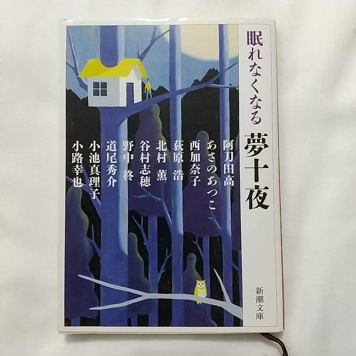 眠れなくなる 夢十夜 新潮文庫 阿刀田高あさのあつこ 西加奈子 荻原 浩 北村 薰 谷村志穗 野中格 道尾秀介 小池真理子 小路幸也_画像1