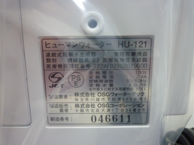 開封済み未使用品 家庭用電解水素水生成器 HU-121 ヒューマン 開封済み未使用品 家庭用電解水素水生成器 HU-121 ヒューマン
