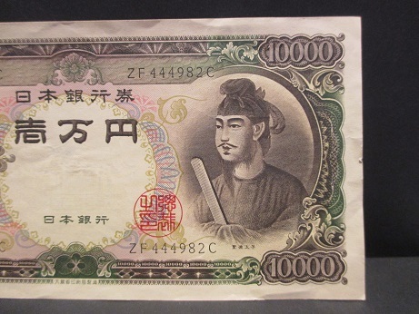 日本銀行券C号10,000円 聖徳太子10,000円 1枚 | monsterdog.com.br