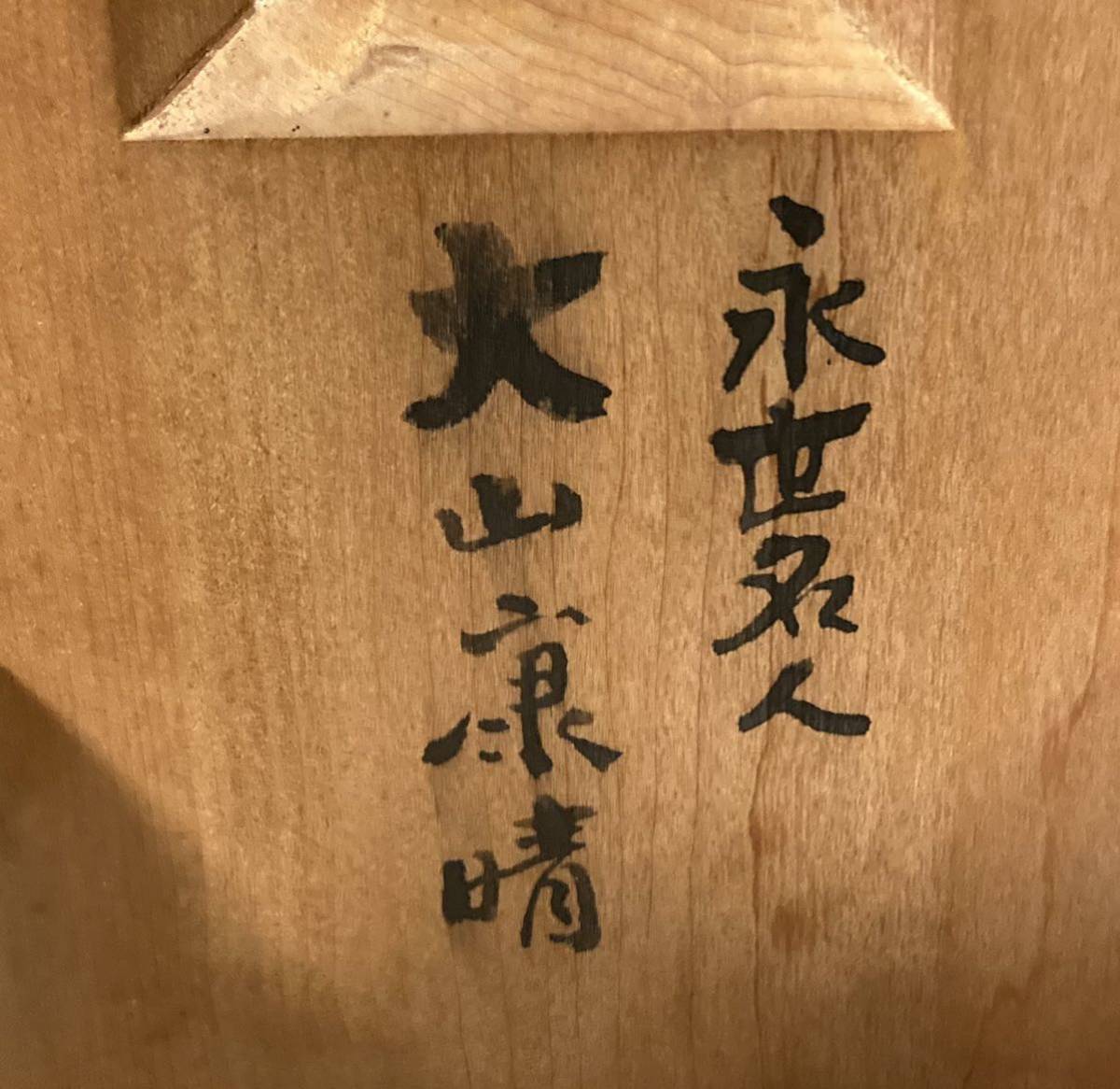ヤフオク! - 【希少品】四脚将棋盤 王将 永世名人 大山康晴