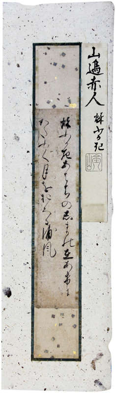 古筆切 山辺赤人 奈良時代-
