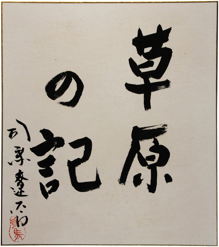 色紙 司馬遼太郎 gruporio.net