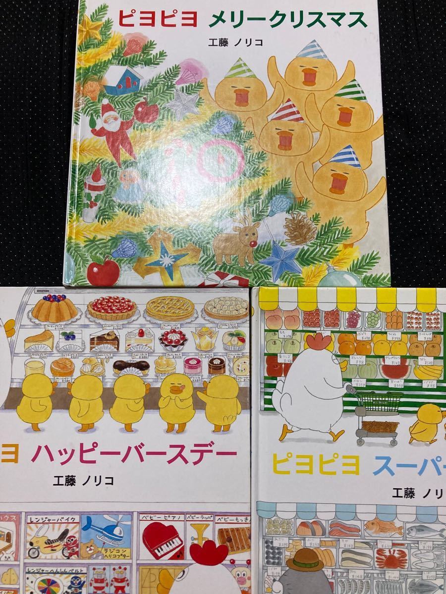 ★週末限定セール価格★ ピヨピヨ シリーズ ♪3冊セット♪工藤ノリコ  大人気 絵本セット