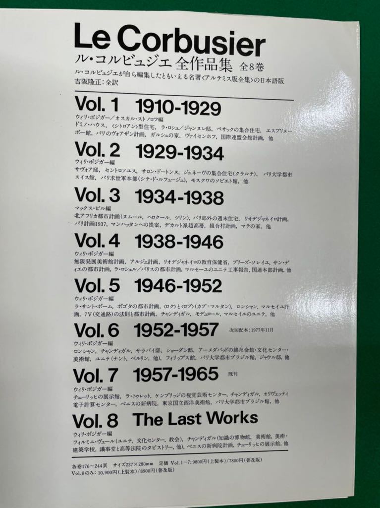 Yahoo!オークション - 1977年〜全冊初版函付【ル・コルビュジエ Yahoo!オークション - 1977年〜全冊初版函付【ル・コルビュジエ