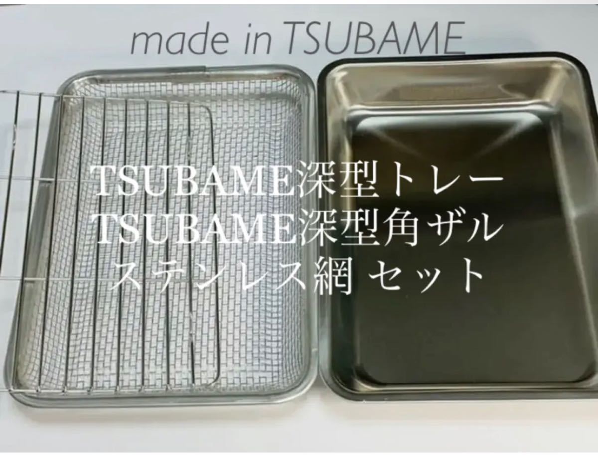 新品未使用 made in TSUBAME 深型トレー 角ザル ステンレス網 3点セット