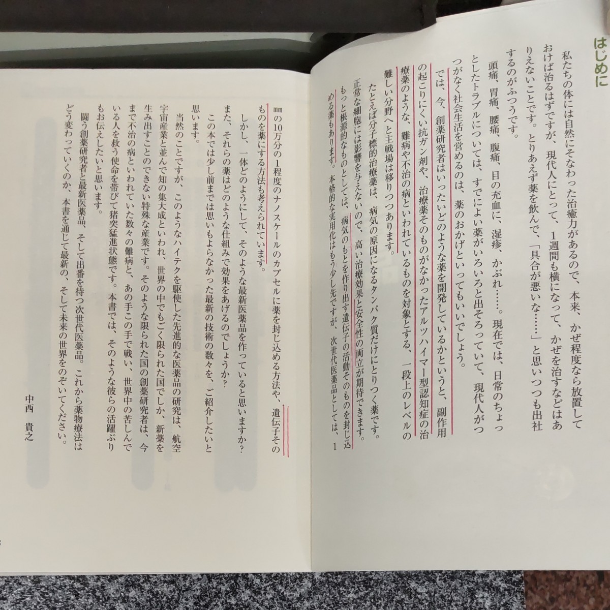 【毎週末倍! 倍! ストア参加】 ここまで進んだ次世代医薬品 ちょっと未来の薬の科学/中西貴之 【参加日程はお店TOPで】