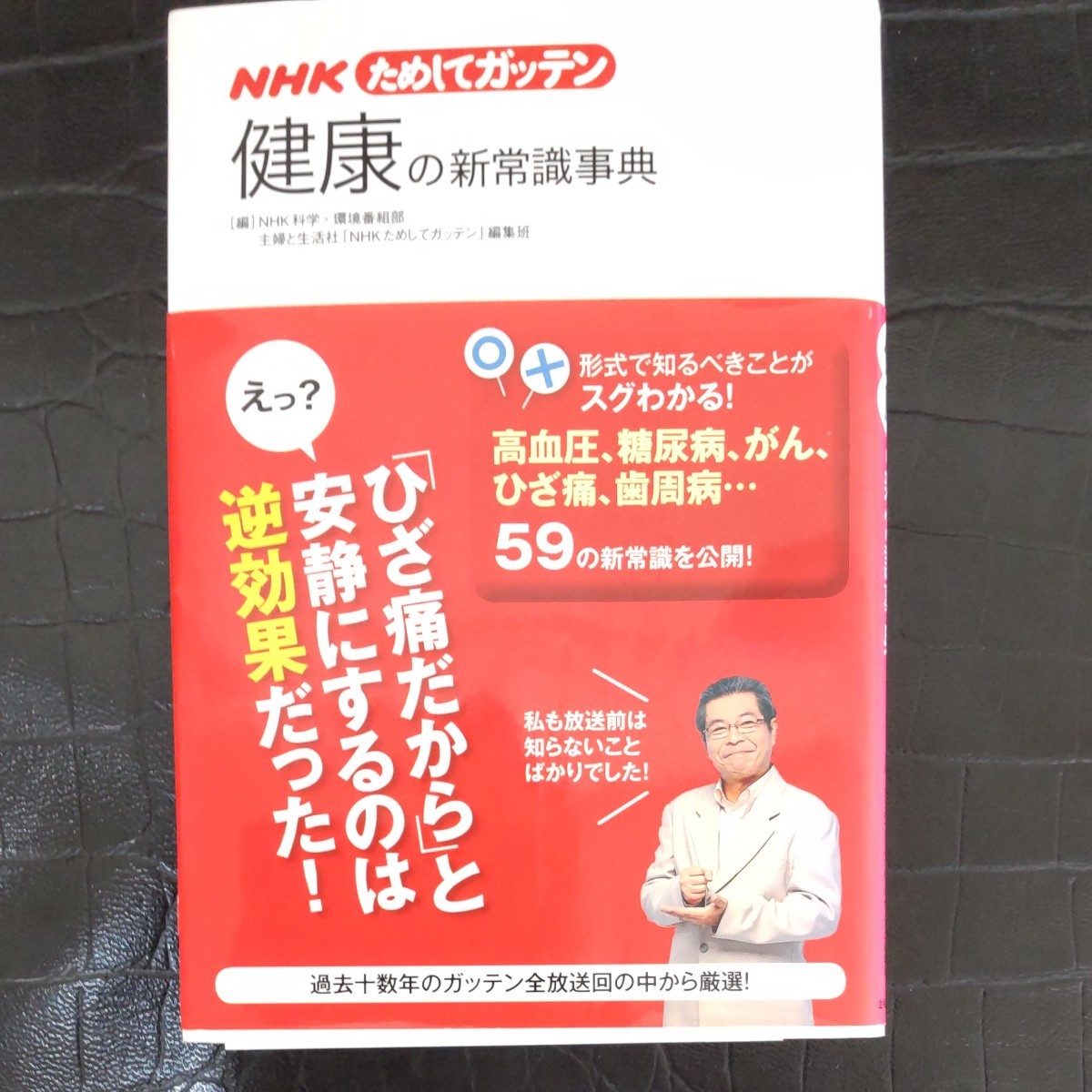 Paypayフリマ Nhkためしてガッテン健康の新常識辞典 Paypayフリマ Nhkためしてガッテン健康の新常識辞典