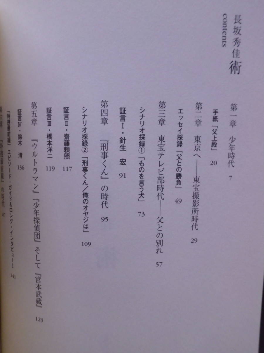 ☆稀少:【長坂秀佳『術』】2004年2月5日初版・脚本家・長坂秀佳氏の