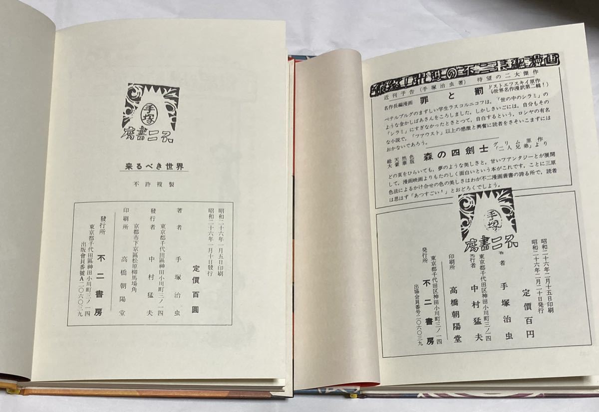 名著刊行会 手塚治虫初期漫画館 来るべき世界 前編 宇宙大暗黒篇 2冊セット 初版復刻 漫画 コミック 売買されたオークション情報 Yahooの商品情報をアーカイブ公開 オークファン Aucfan Com 名著刊行会 手塚治虫初期漫画館 来るべき世界 前編 宇宙大暗黒篇 2冊セット 初版復刻 漫画 コミック 売買されたオークション情報 Yahooの商品情報をアーカイブ公開 オークファン Aucfan Com