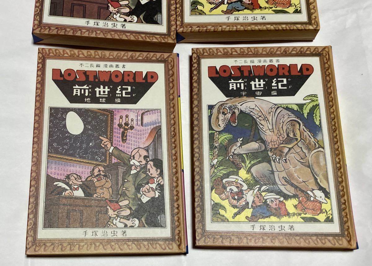 名著刊行会 手塚治虫初期漫画館 ロスト ワールド 前世紀 地球編 宇宙編 2冊セット 初版復刻 その他 売買されたオークション情報 Yahooの商品情報をアーカイブ公開 オークファン Aucfan Com